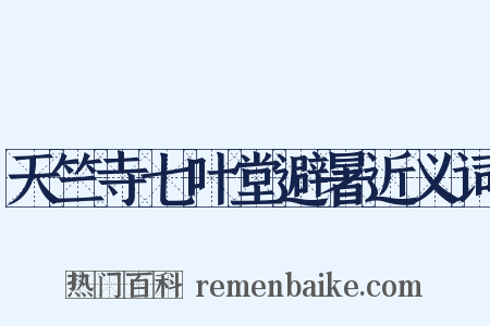 天竺寺七叶堂避暑近义词是什么意思的图片